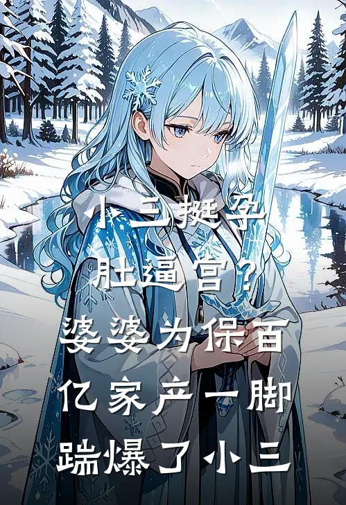 小三挺孕肚逼宫？婆婆为保百亿家产，一脚踹爆了小三