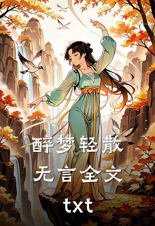 醉梦轻散无言全文txt