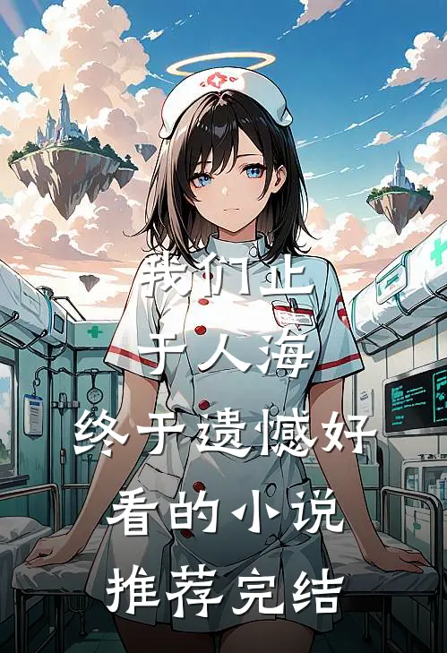 我们止于人海，终于遗憾好看的小说推荐完结