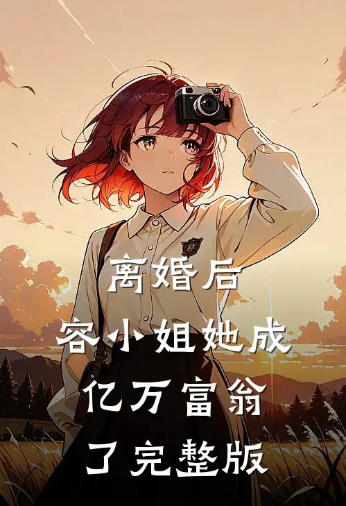 离婚后，容小姐她成亿万富翁了完整版