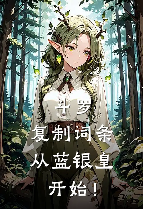 斗罗：复制词条，从蓝银皇开始！