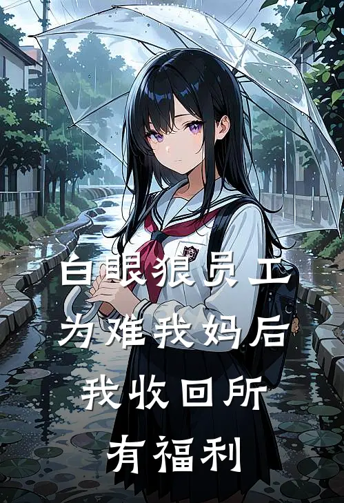 白眼狼员工为难我妈后，我收回所有福利