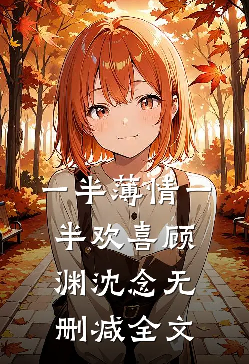 一半薄情一半欢喜顾渊沈念无删减全文