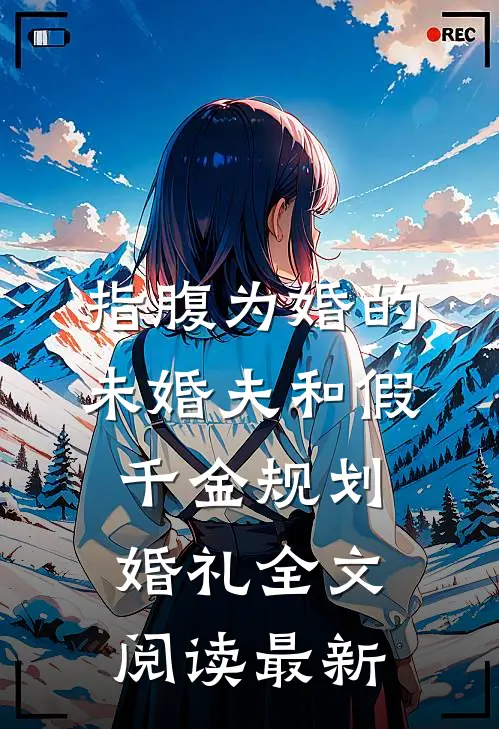 指腹为婚的未婚夫和假千金规划婚礼全文阅读最新