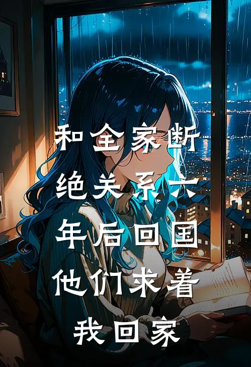 和全家断绝关系六年后回国，他们求着我回家