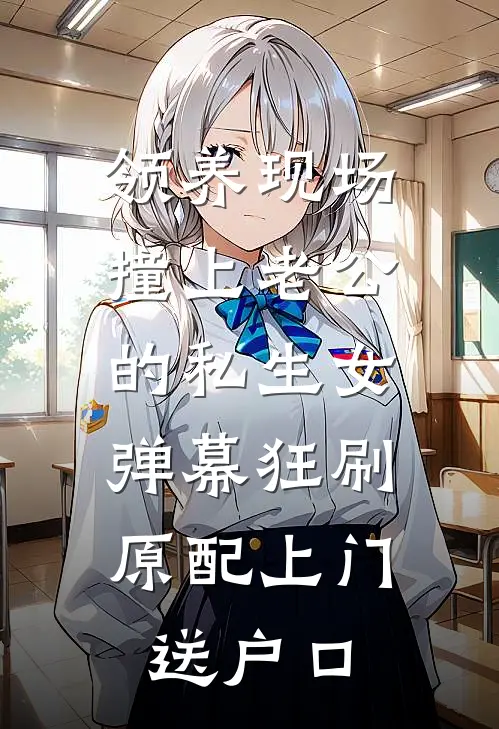 领养现场撞上老公的私生女，弹幕狂刷：原配上门送户口