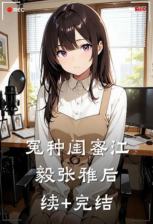 冤种闺蜜江毅张雅后续+完结