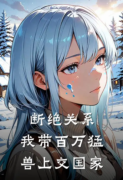 断绝关系，我带百万猛兽上交国家