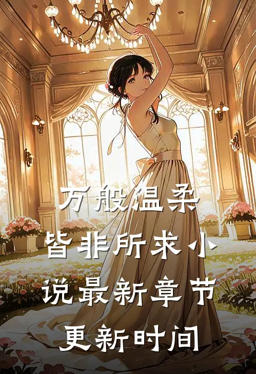 万般温柔,皆非所求小说最新章节更新时间