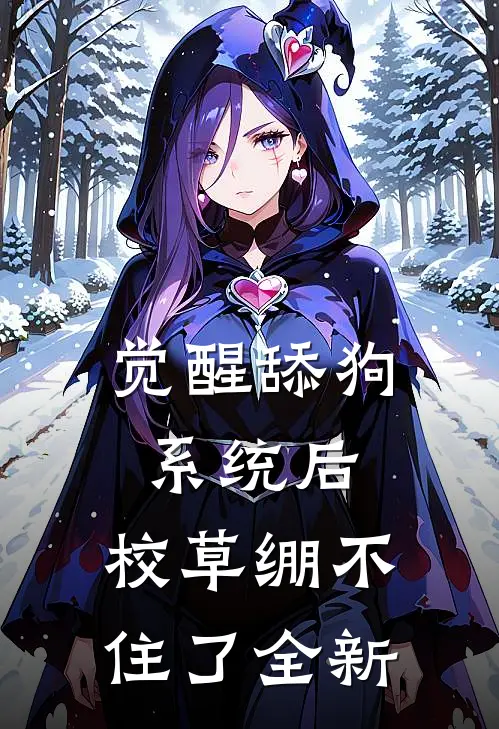 觉醒舔狗系统后，校草绷不住了全新