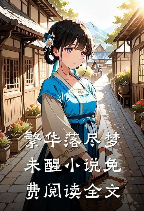 繁华落尽梦未醒小说免费阅读全文
