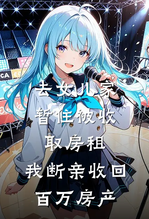 去女儿家暂住被收取房租，我断亲收回百万房产