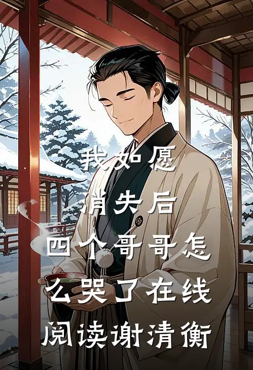 我如愿消失后，四个哥哥怎么哭了在线阅读谢清衡