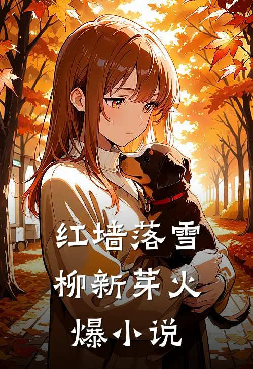 红墙落雪柳新芽火爆小说