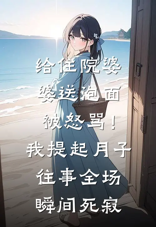 给住院婆婆送泡面被怒骂！我提起月子往事全场瞬间死寂