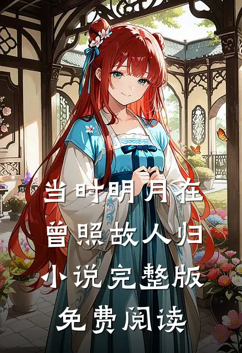 当时明月在，曾照故人归小说完整版免费阅读