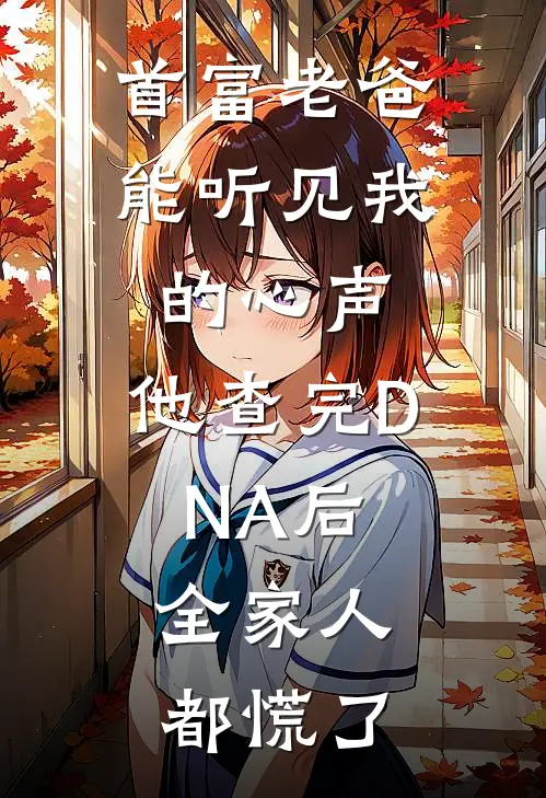 首富老爸能听见我的心声，他查完DNA后，全家人都慌了