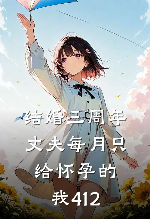 结婚三周年，丈夫每月只给怀孕的我412