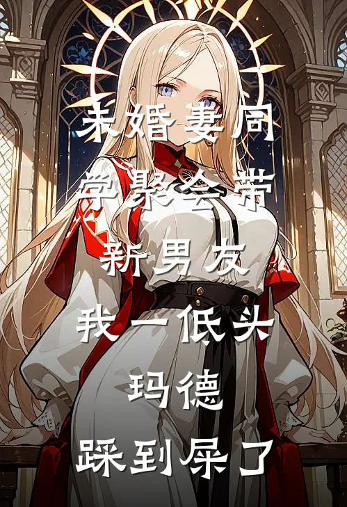 未婚妻同学聚会带新男友，我一低头：玛德，踩到屎了