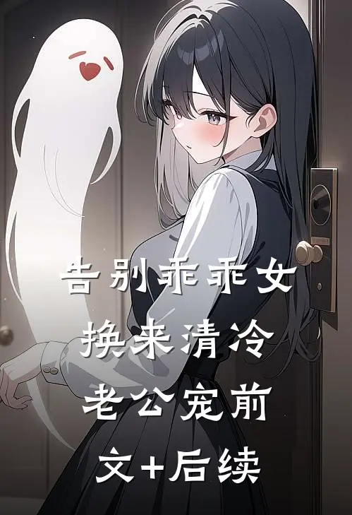 告别乖乖女，换来清冷老公宠前文+后续