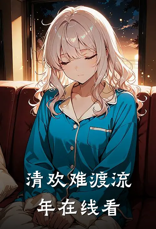 清欢难渡流年在线看