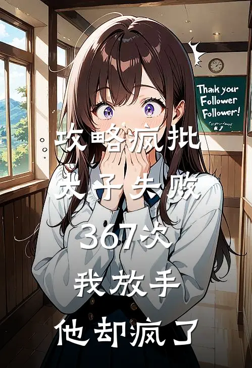 攻略疯批太子失败367次，我放手，他却疯了