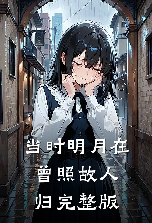 当时明月在，曾照故人归完整版