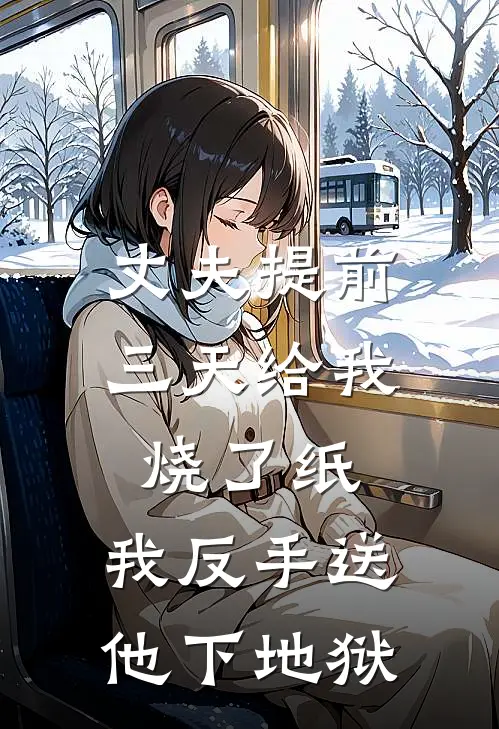 丈夫提前三天给我烧了纸，我反手送他下地狱