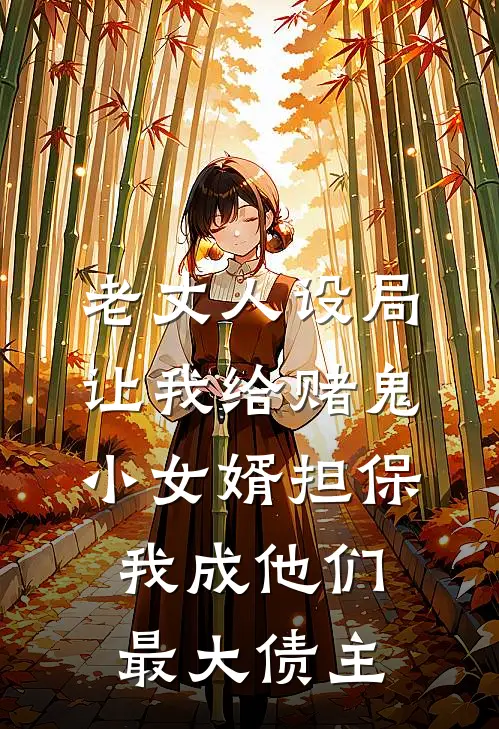老丈人设局让我给赌鬼小女婿担保，我成他们最大债主