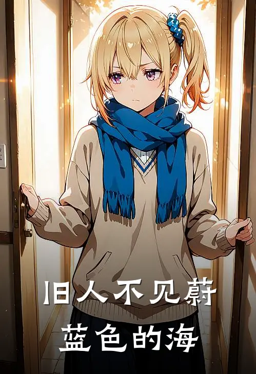 旧人不见蔚蓝色的海