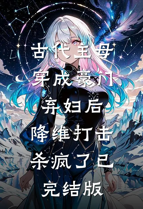 古代主母穿成豪门弃妇后，降维打击杀疯了已完结版