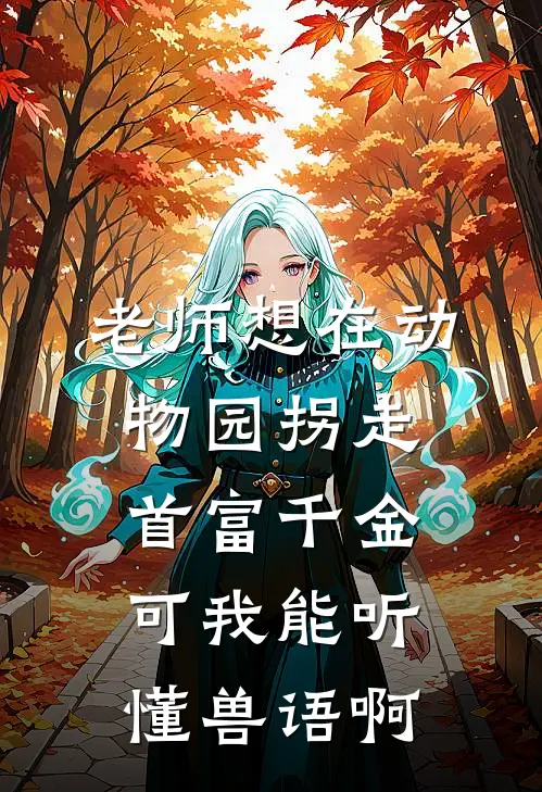 老师想在动物园拐走首富千金，可我能听懂兽语啊