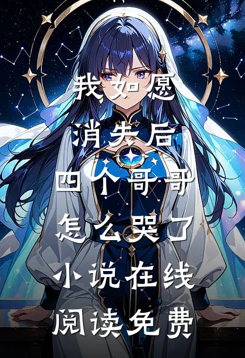 我如愿消失后，四个哥哥怎么哭了小说在线阅读免费