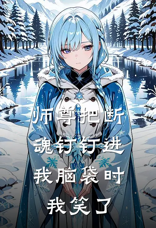 师尊把断魂钉钉进我脑袋时，我笑了