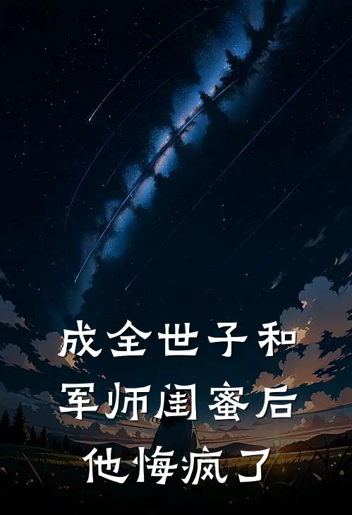 成全世子和军师闺蜜后，他悔疯了