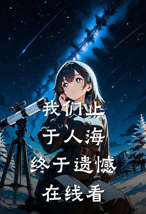 我们止于人海，终于遗憾在线看