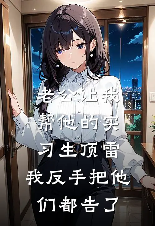 老公让我帮他的实习生顶雷，我反手把他们都告了