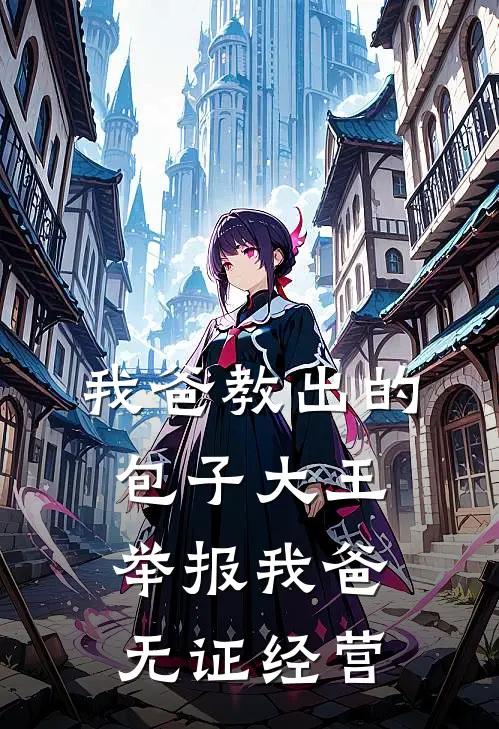 我爸教出的包子大王，举报我爸无证经营
