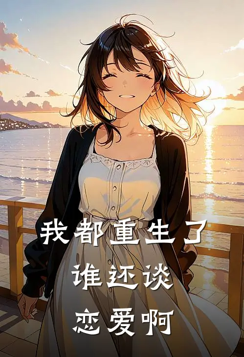 我都重生了,谁还谈恋爱啊