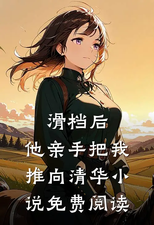 滑档后，他亲手把我推向清华小说免费阅读