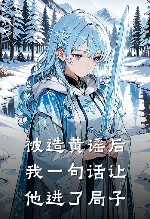 被造黄谣后，我一句话让他进了局子