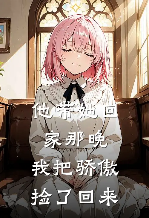 他带她回家那晚，我把骄傲捡了回来