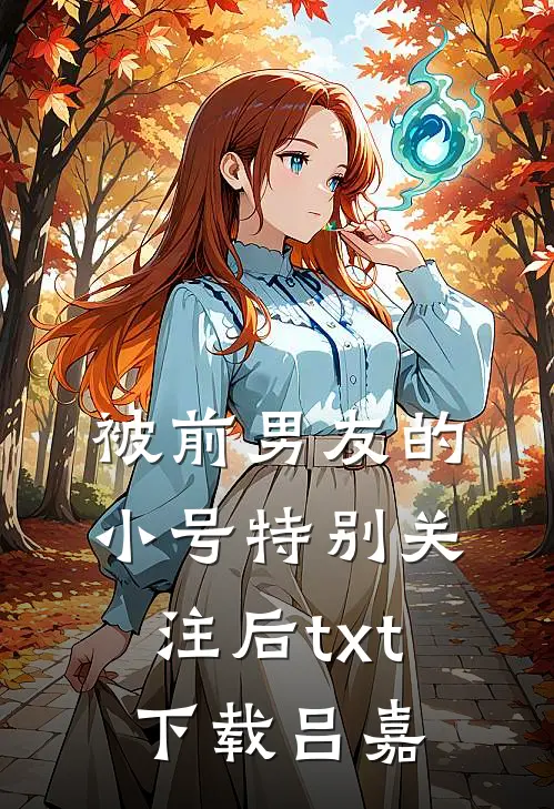 被前男友的小号特别关注后txt下载吕嘉