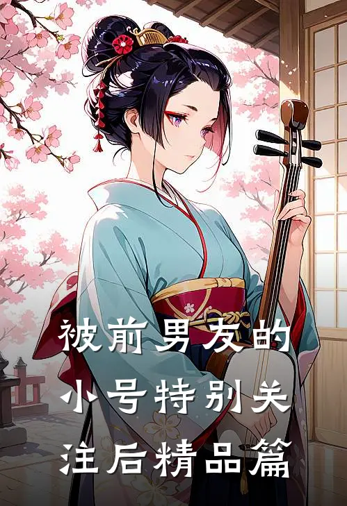 被前男友的小号特别关注后精品篇