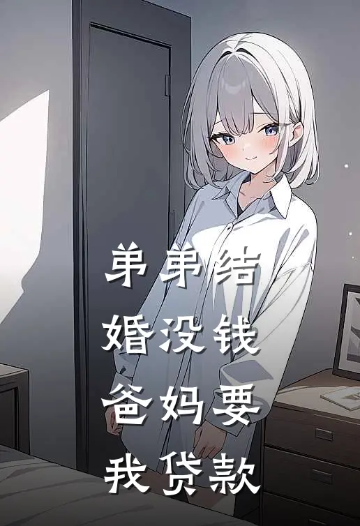 弟弟结婚没钱，爸妈要我贷款