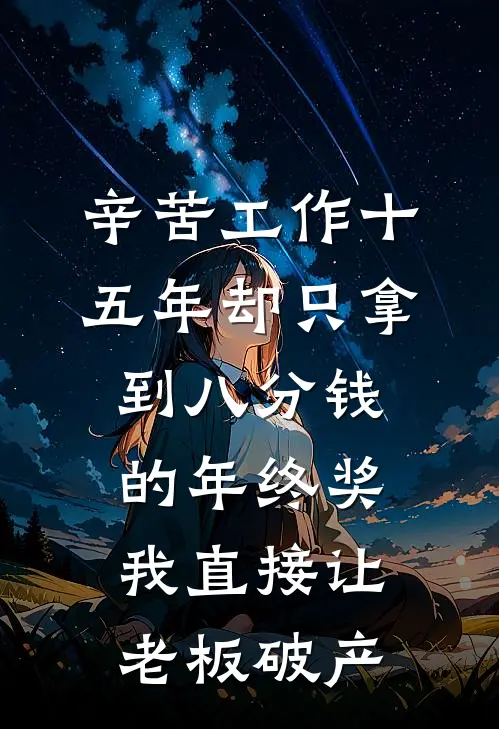 辛苦工作十五年却只拿到八分钱的年终奖，我直接让老板破产