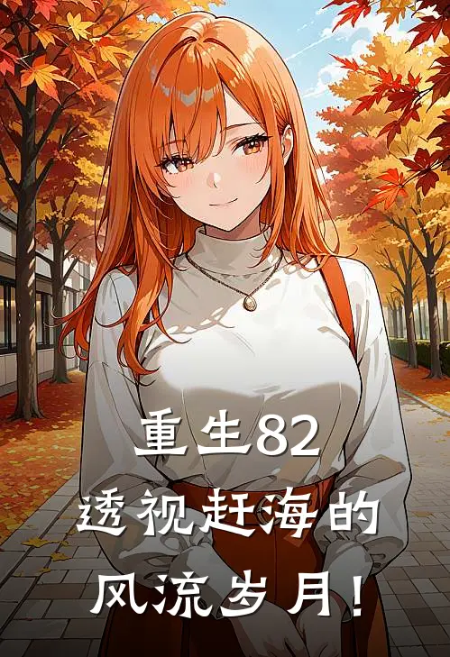 重生82：透视赶海的风流岁月！