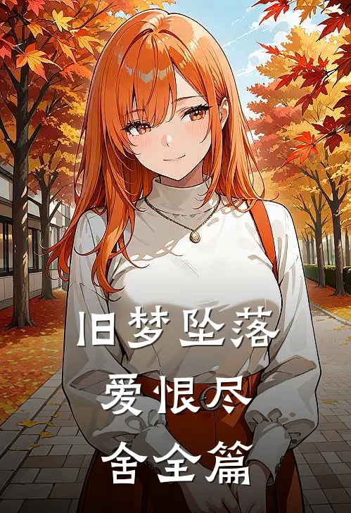 旧梦坠落，爱恨尽舍全篇