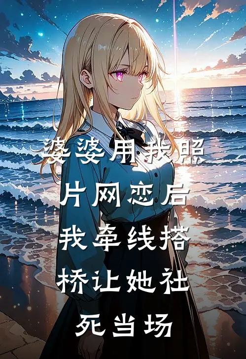 婆婆用我照片网恋后，我牵线搭桥让她社死当场