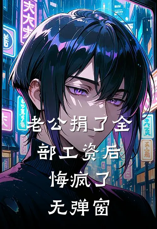 老公捐了全部工资后，悔疯了无弹窗
